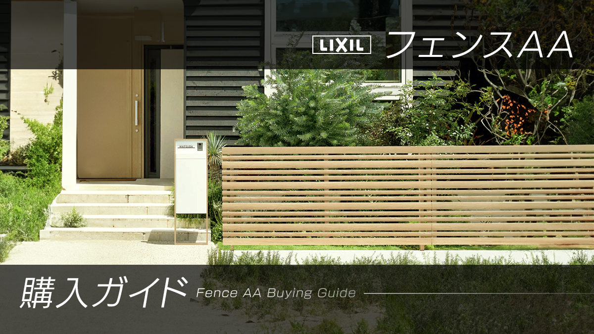LIXILフェンスAA購入ガイド。特徴・価格・施工事例まで全て解説