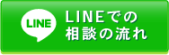 LINEでのご相談