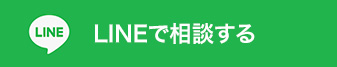 LINEで相談する