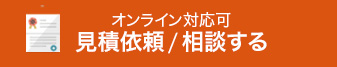 オンライン対応可 見積依頼/相談する