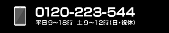 0120-223-544 平日9～18時、土9～12時（日・祝休）