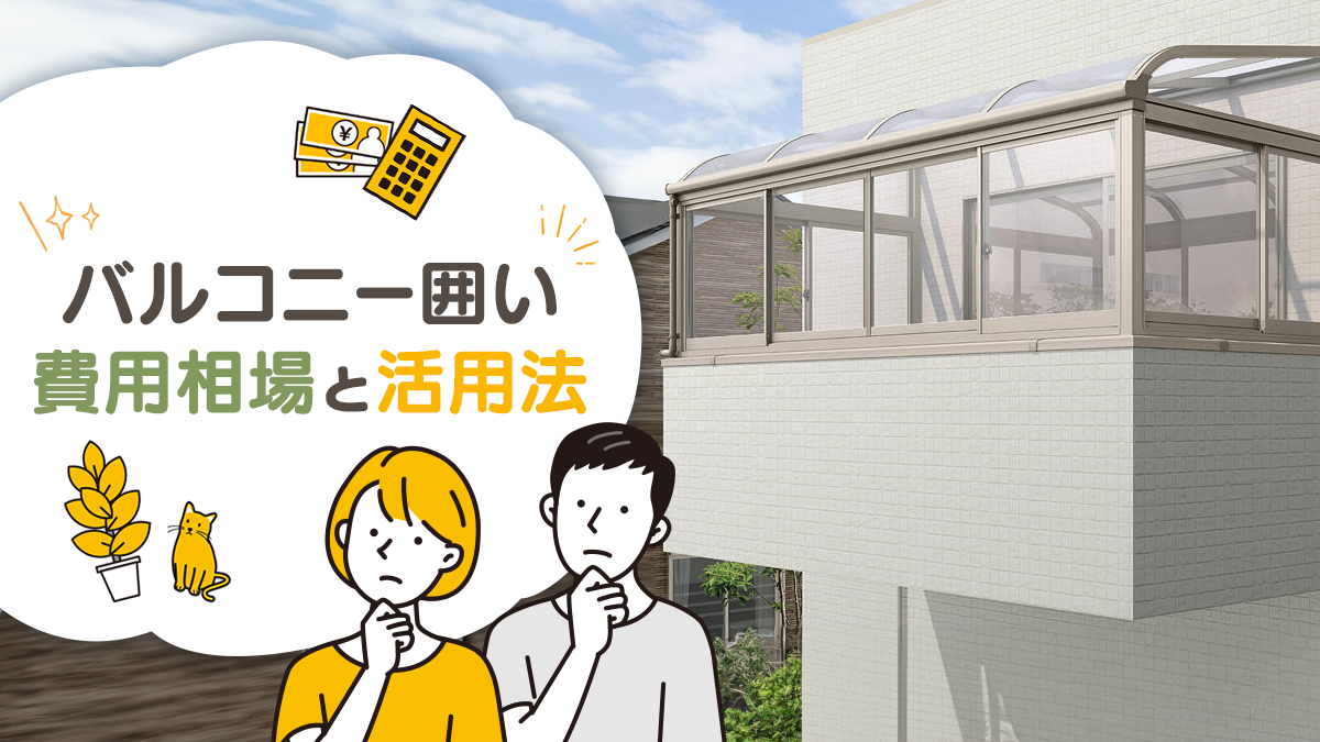 バルコニー囲いの費用相場はいくら？ベランダの有効活用