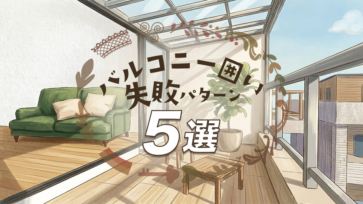 バルコニー囲いで後悔しないために！プロが教える失敗パターン5選
