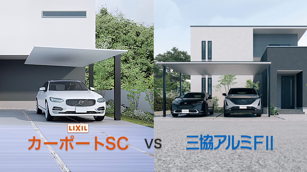 LIXIL【カーポートSC】と三協アルミ【FⅡ】を徹底比較！あなたに最適なのはどっち？