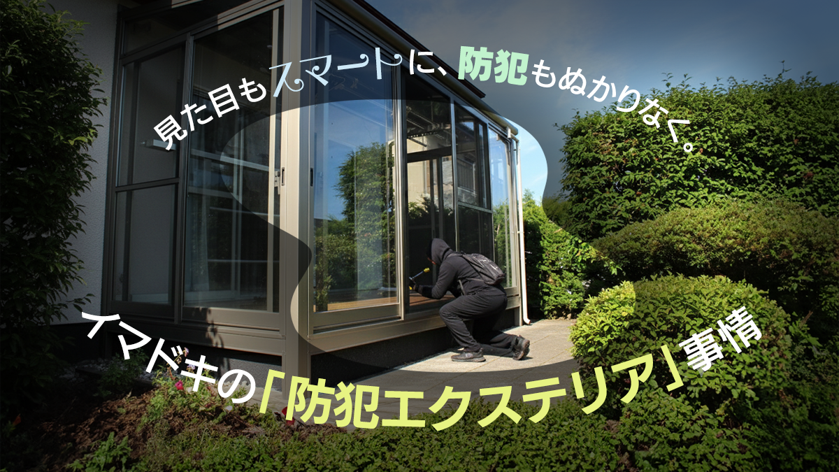 インナーバルコニーのような使い方ができるエクステリアとは？