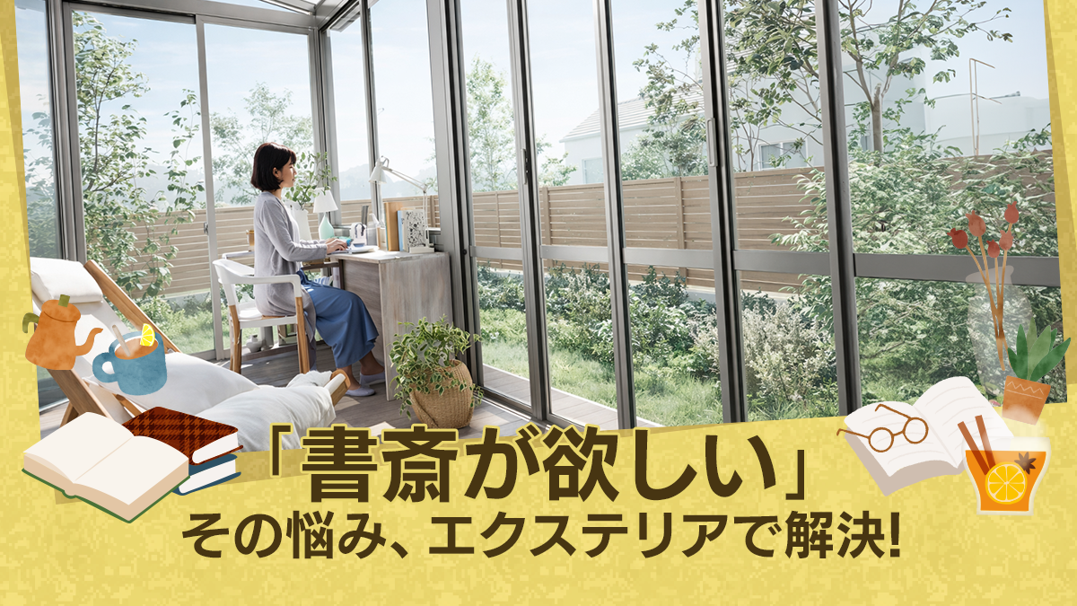 在宅ワークが快適に！書斎代わりになるエクステリア空間の作り方