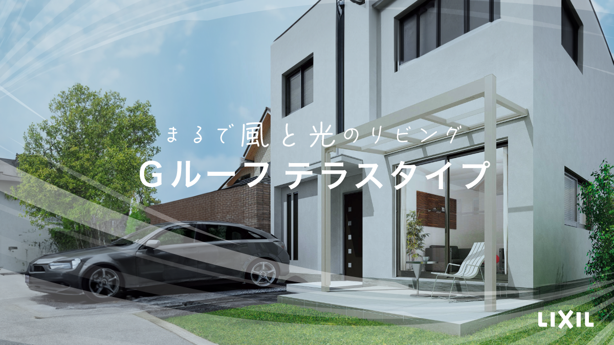 空とつながるテラス空間。Gルーフ テラスタイプで作る新しい日常