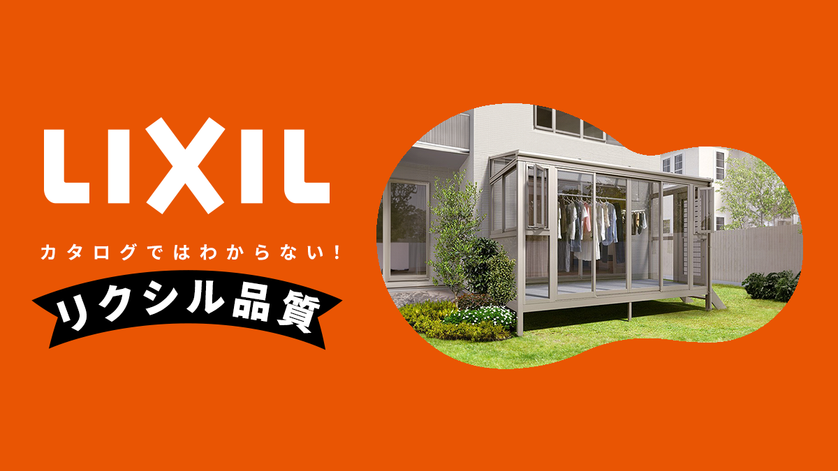 カタログではわからない！現場で感じる「リクシル品質」