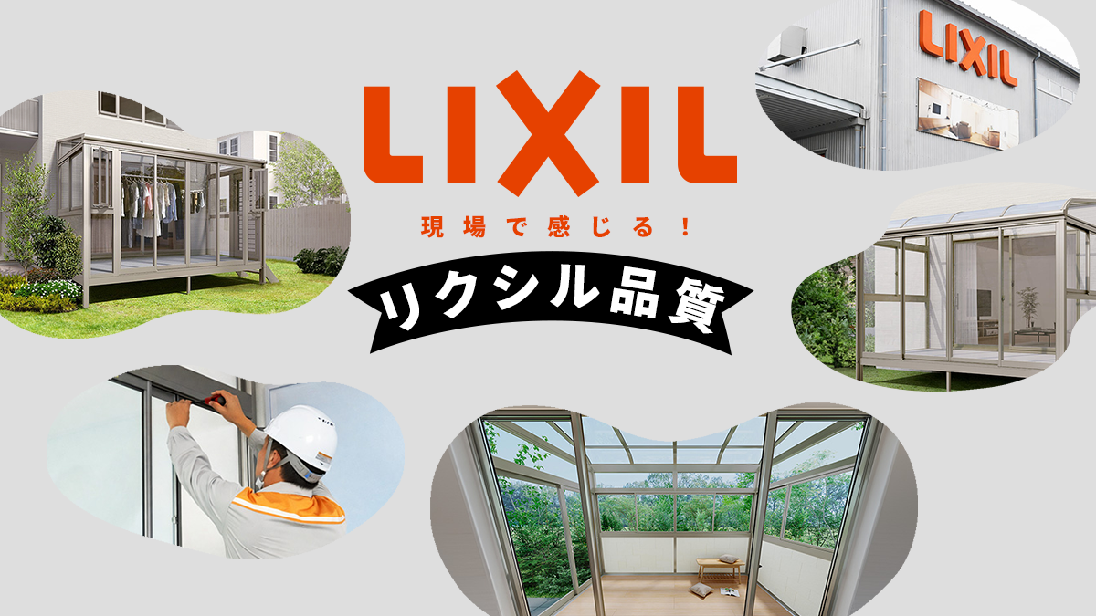 カタログではわからない！現場で感じる「リクシル品質」（その2）