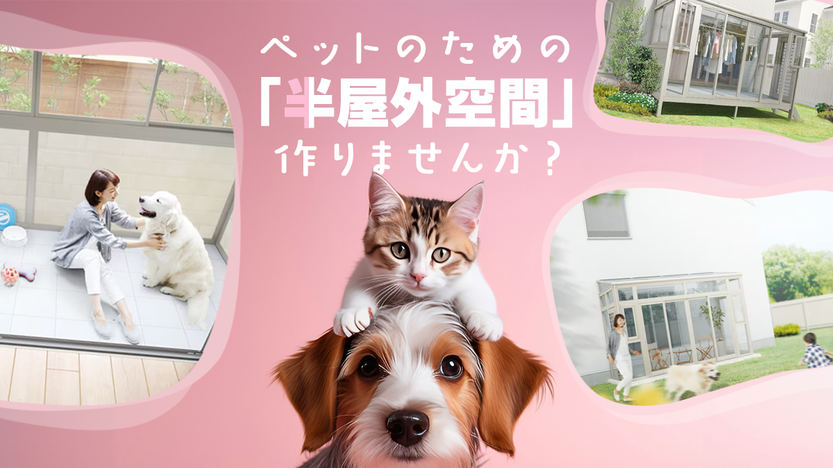愛犬・愛猫ともっと楽しく暮らすための「半屋外空間」の作り方