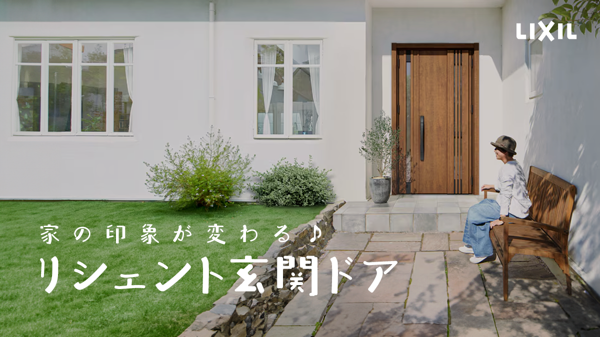 玄関ドアのデザインで家の印象が変わる!LIXILリシェントで理想の玄関に