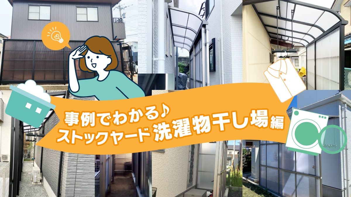 サニージュ「ハーフ囲い納まり」で現代の縁側を実現できる！？