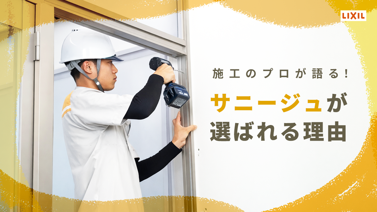 【施工のプロが語る】サニージュが選ばれる理由