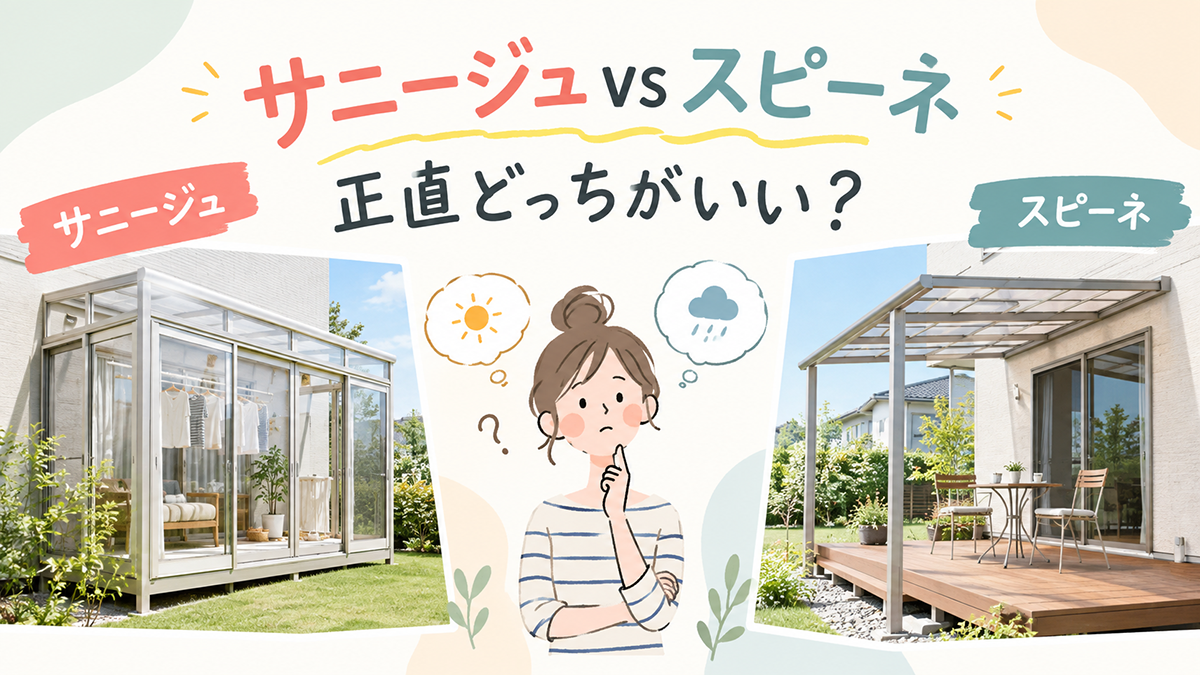 サニージュvsスピーネ、正直どっちがいい？施工業者が本音で比較