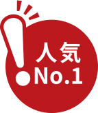 人気No.1