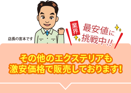 その他のエクステリアも激安価格で販売しております！