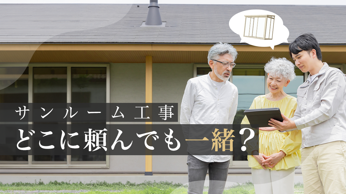 失敗しない!サンルーム施工業者の正しい選び方とチェックポイント