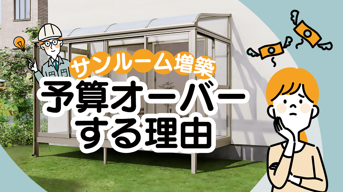 【プロが暴露】サンルーム増築で後悔する人がやりがちな5つの間違い（費用編）