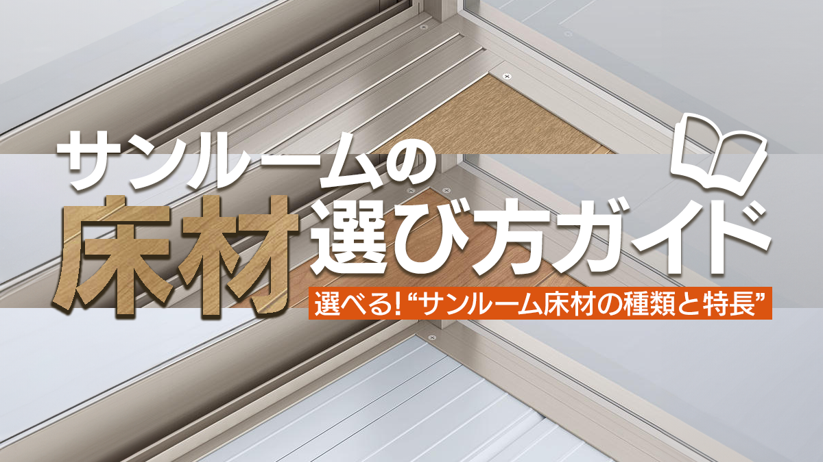 玄関囲い「ツインガードⅢ」。設置するメリットや気をつけたいポイントを紹介！