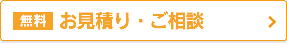（無料）お見積り・ご相談