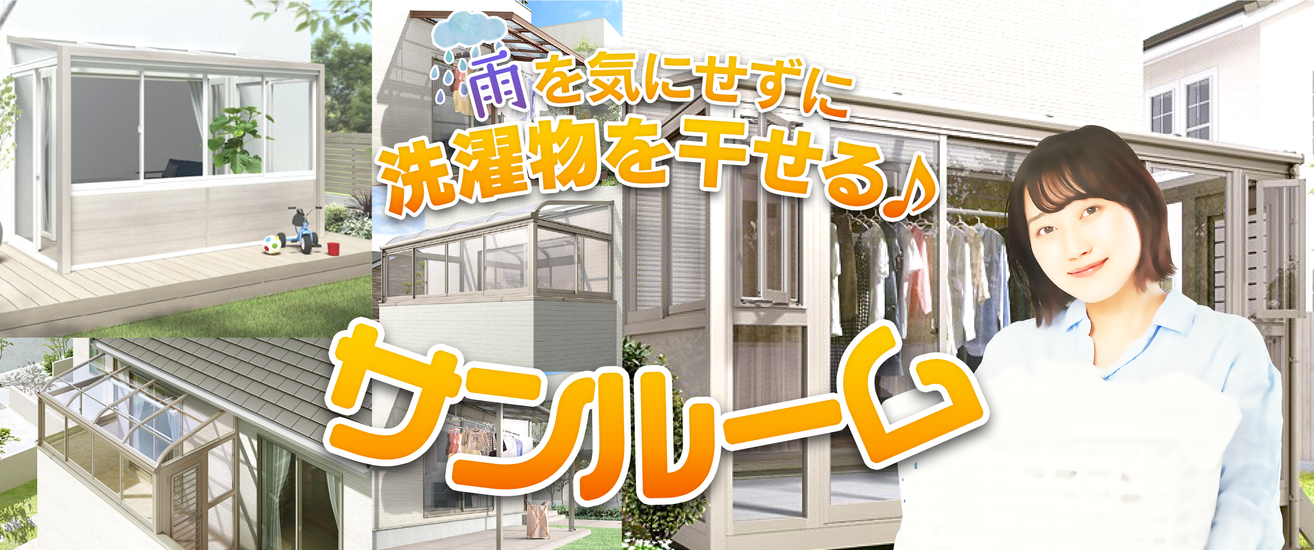 リクシルのサンルーム・テラス囲い人気ランキングTOP5|後付けで快適リフォーム