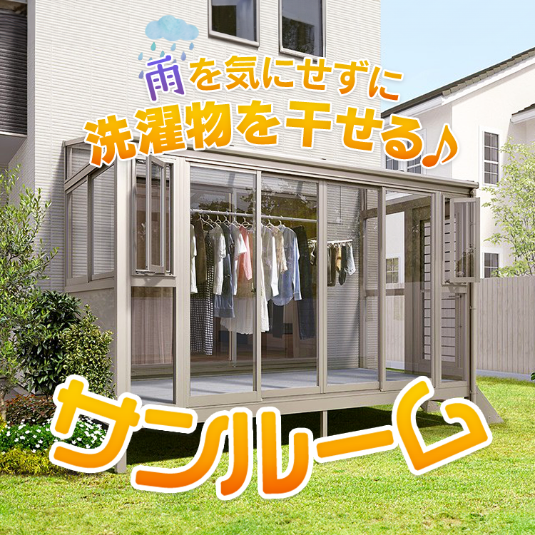 リクシルのサンルーム・テラス囲い人気ランキングTOP5｜後付けで快適リフォーム
