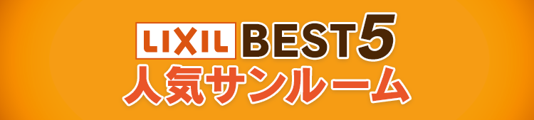 おすすめサンルームBEST5