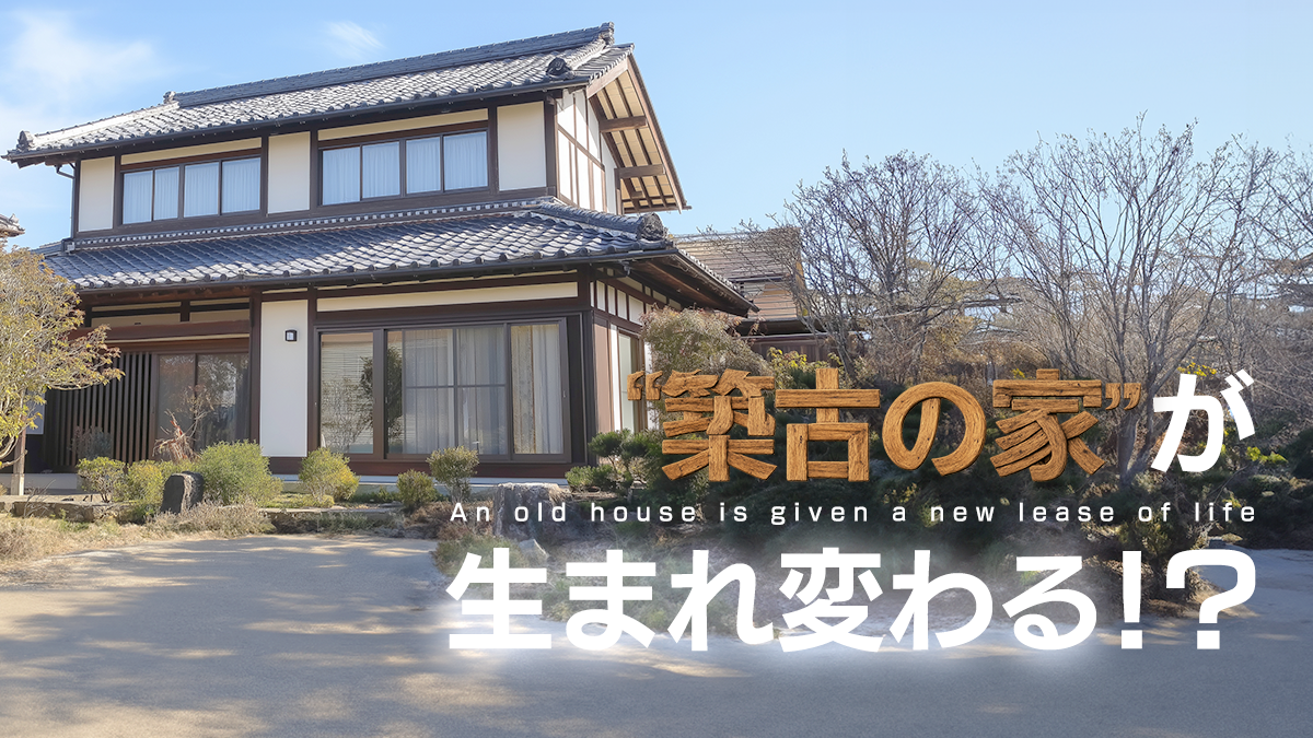 築古の家がサンルーム設置で生まれ変わる！？