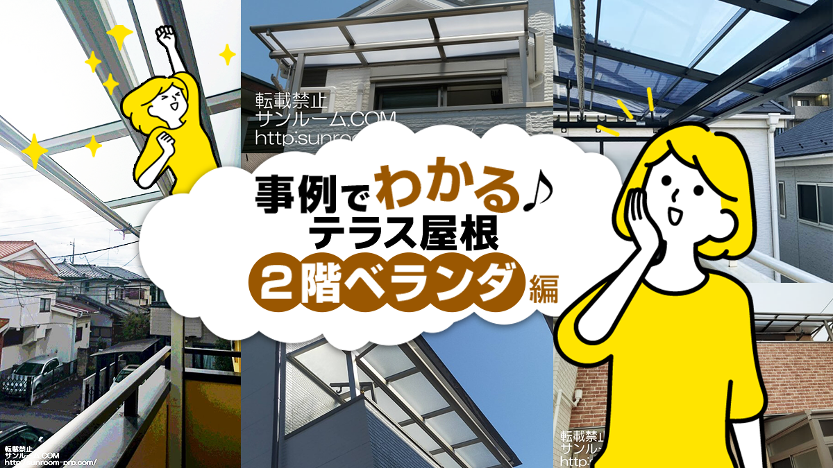 【2階ベランダ用】テラス屋根の事例集10選