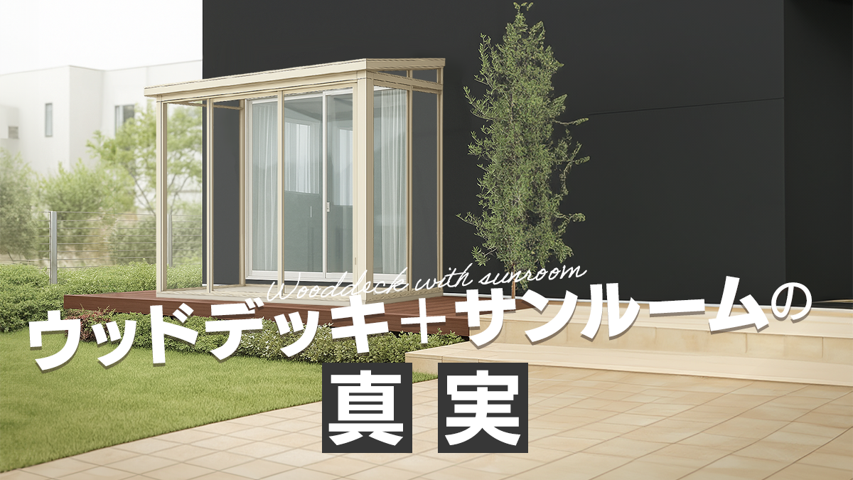 ウッドデッキの上にサンルームは設置できる？