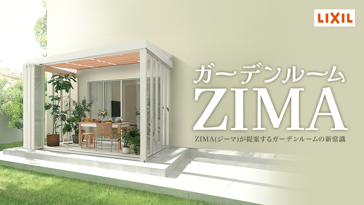 ご自宅でのひとときを格上げ！LIXIL『ZIMA(ジーマ)』が提案するガーデンルームの新常識