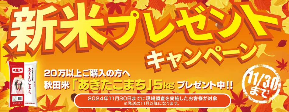 新米プレゼントキャンペーン【11/30まで】 