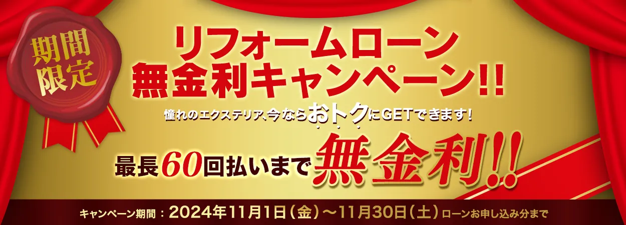 リフォームローン無金利キャンペーン 