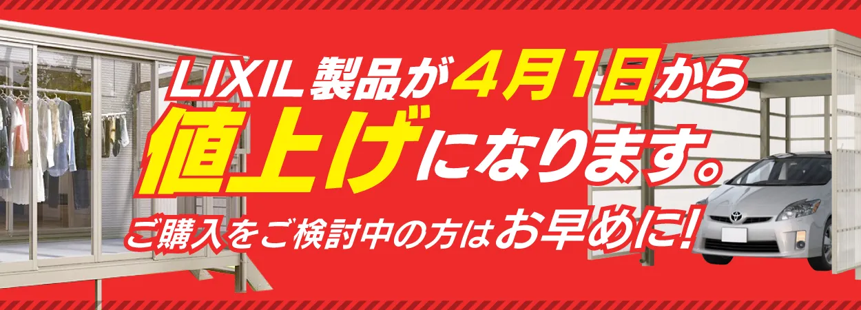 LIXIL製品が4/1より値上げ！ 