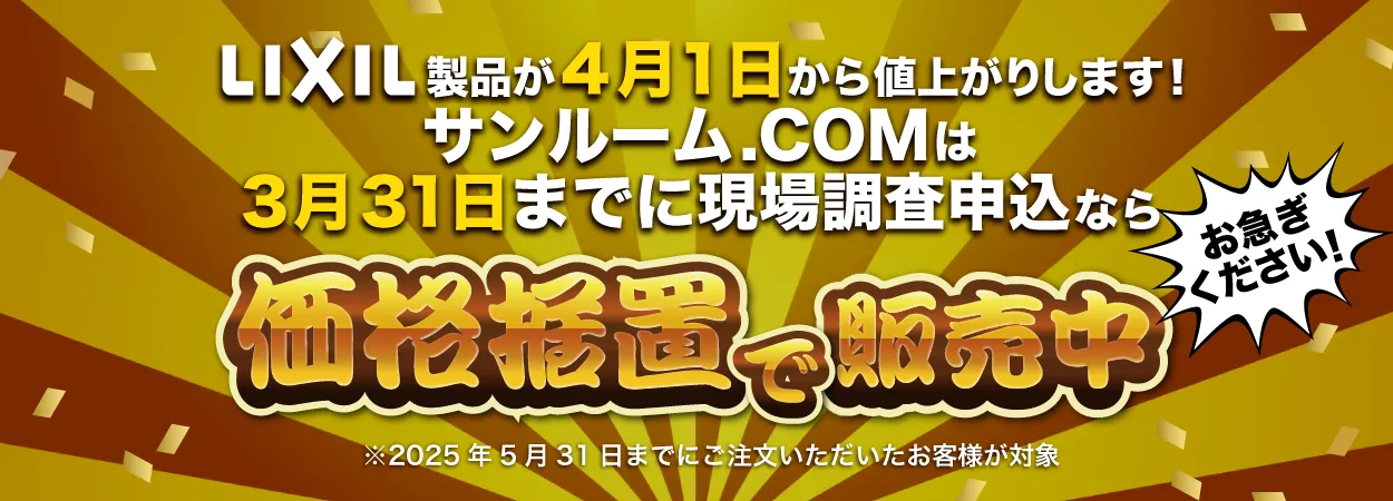 LIXIL価格据え置きキャンペーン【2025/3/31 現場調査お申込分まで】 