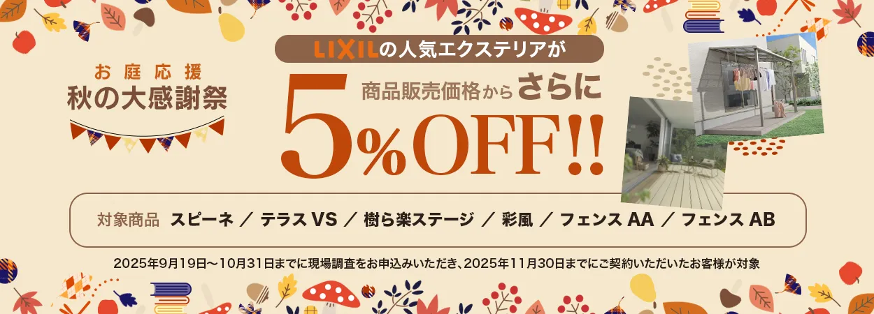 【お庭応援　秋の大感謝祭】さらに５％OFF！（10/31まで） 