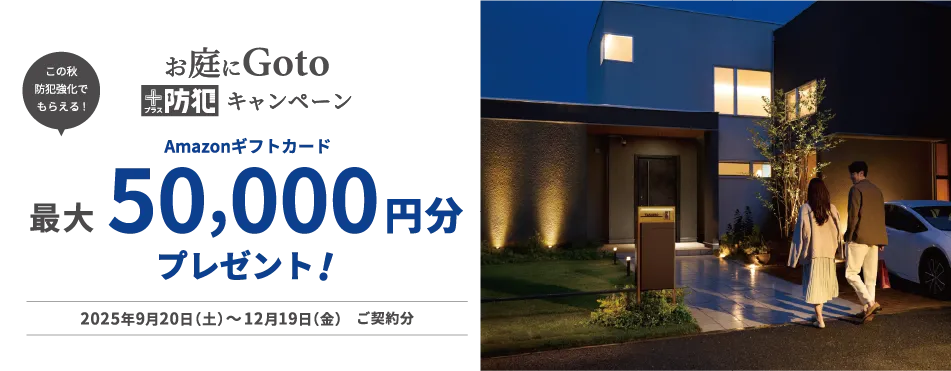 Amazonギフトカードが最大5万円分が当たる！【LIXILお庭にGotoプラス防犯キャンペーン 】 