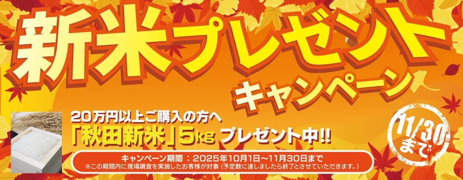 新米プレゼントキャンペーン！【11/30まで】 