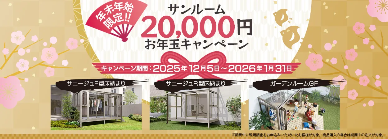 【年末年始限定】サンルーム 20,000円お年玉キャンペーン！ 