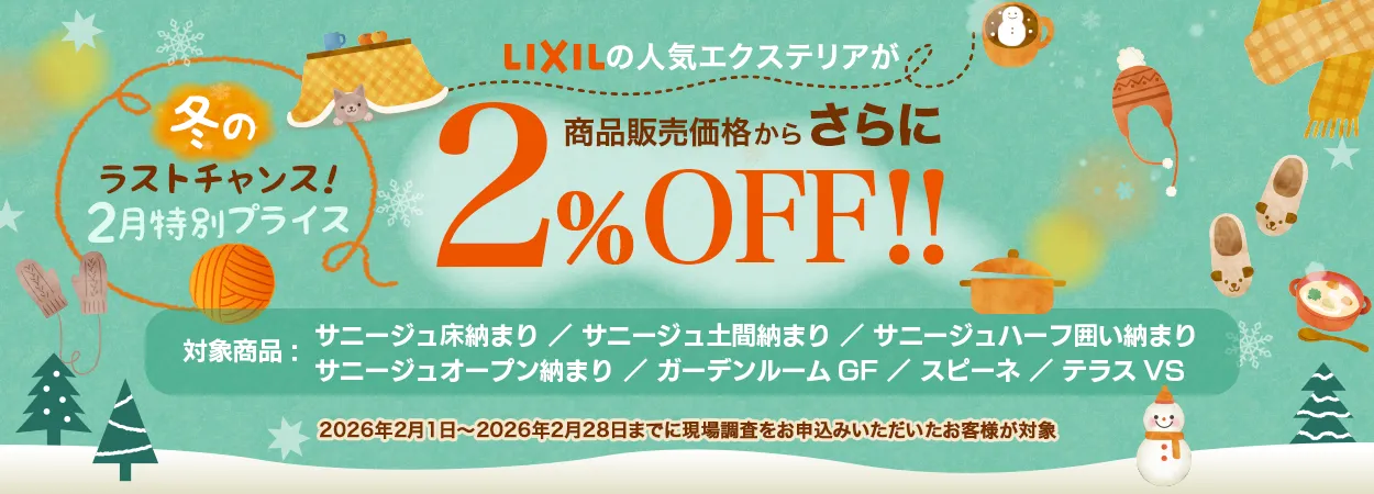 さらに２％OFF！冬のラストチャンス！２月特別プライス