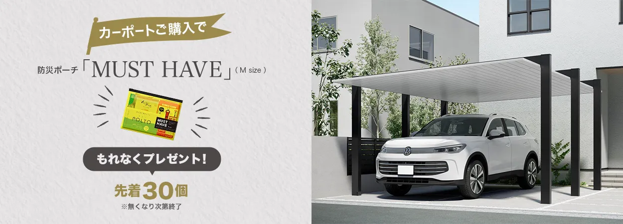 【先着30名】カーポートご購入で「防災ポーチ MUST HAVE（Mサイズ）」プレゼント！