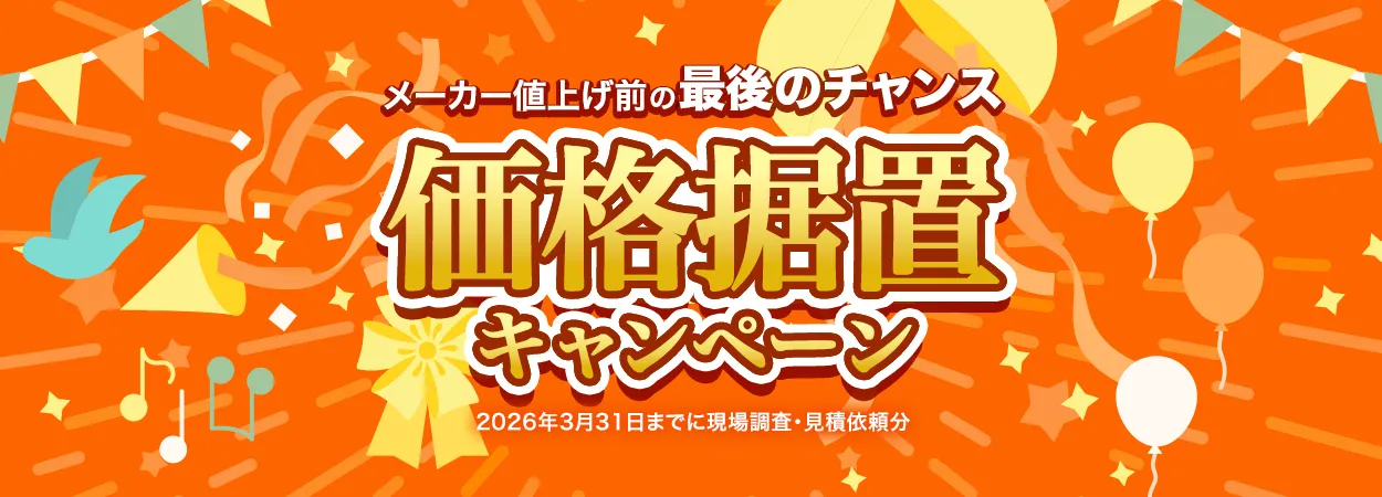 【価格据置キャンペーン】メーカー値上げ前の最後のチャンス！