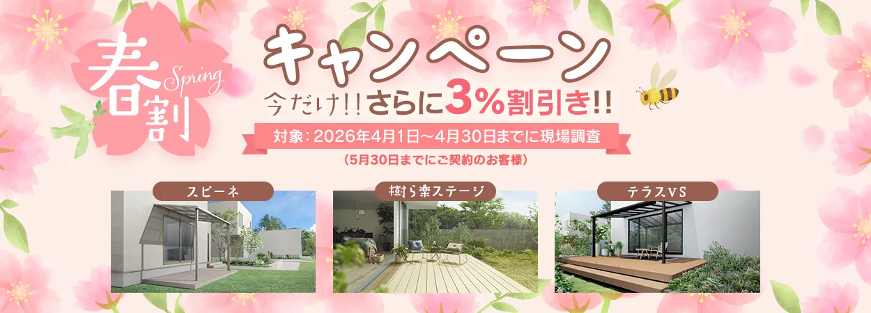 【春割キャンペーン】さらに３％OFF！（4/30まで）