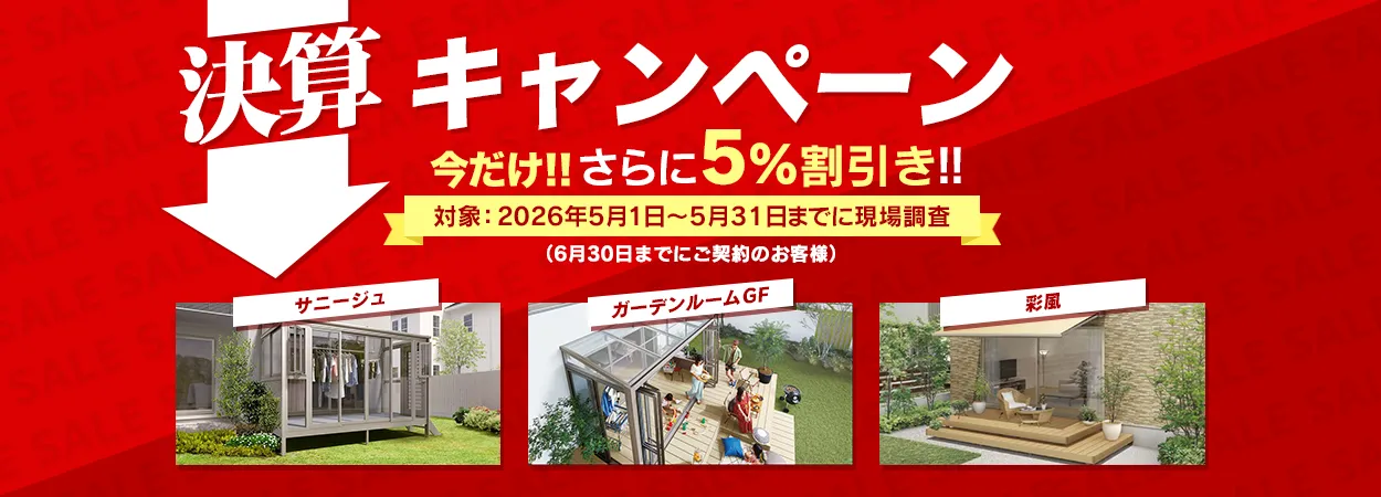 【決算キャンペーン】さらに５％OFF！（5/31まで）