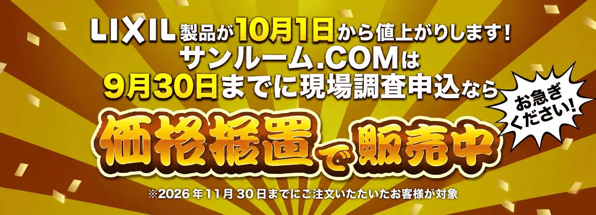 LIXIL価格据置キャンペーン【9月末まで】 