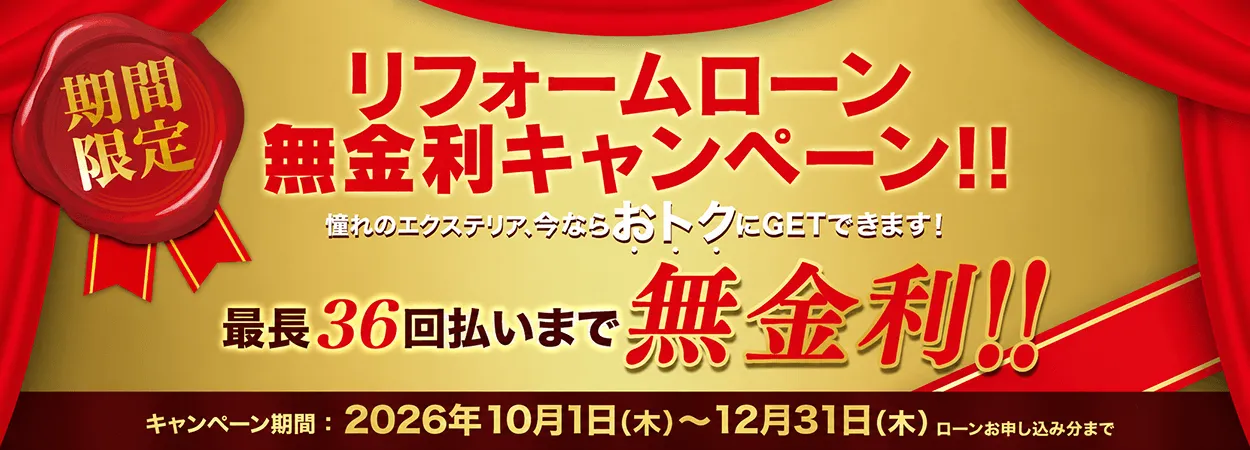 リフォームローン無金利キャンペーン 
