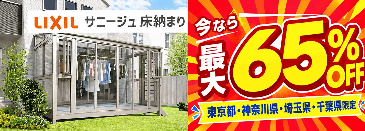 【さらに５％還元！なんと最大６５％ＯＦＦ！！キャンペーン開催中】大人気サンルームのサニージュは、リーズナブルで快適な洗濯物干しスペースに最適！ 