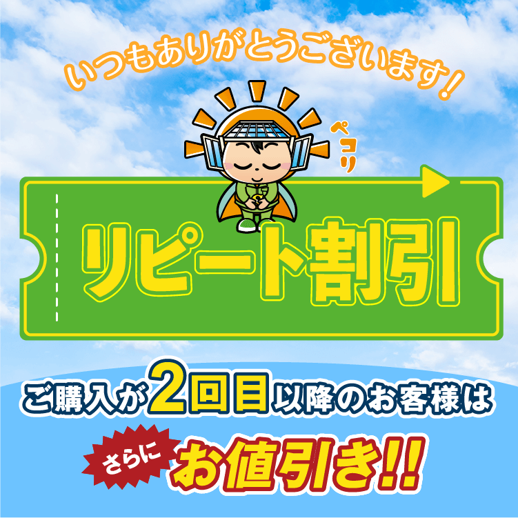 リピーター割引