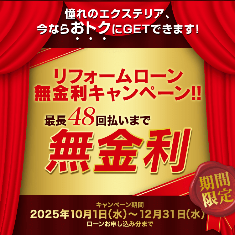 リフォームローン無金利キャンペーン【10/1～12/31】