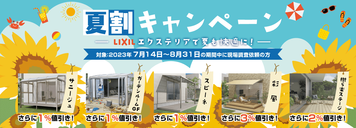夏割キャンペーン】さらに1％お値引き！8/31まで - サンルーム.COM